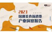 【洞察】国潮美食新消费，遵义、宜宾等6大产区白酒占据白酒行业半壁江山